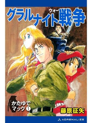cover image of かたゆでマック(1) グラルナイト戦争: 本編